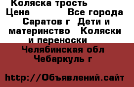 Коляска трость chicco › Цена ­ 5 500 - Все города, Саратов г. Дети и материнство » Коляски и переноски   . Челябинская обл.,Чебаркуль г.